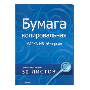 Купить Бумага копировальная черная (А4, 50 листов)  Office Space в Москве