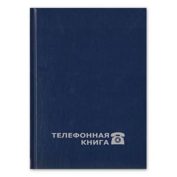 Купить Телефонная книга А5, 80л, балакрон, синий (148х210 мм), Attache Economy в Москве