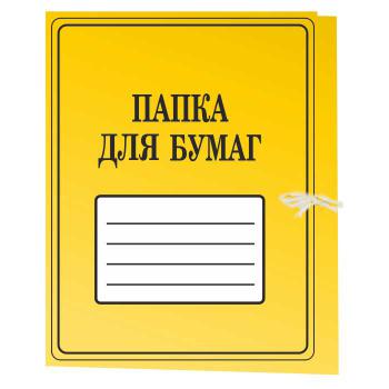 Купить Папка на завязках "ДЛЯ БУМАГ", 280г/м2, желтая, немелованный картон. 200 шт/уп в Москве