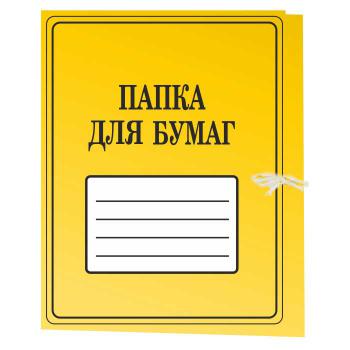 Купить Папка на завязках "ДЛЯ БУМАГ", 280г/м2, желтая, мелованный картон. 200 шт/уп2) в Москве