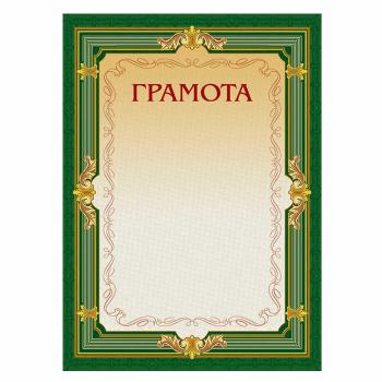Купить Грамота А4 230 г/кв.м 10 штук в упаковке (зеленая рамка, триколор, А4-22/Г) в Москве