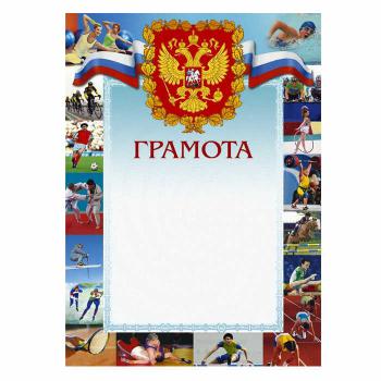 Купить Грамота спортивная А4 230 г/кв.м 10 штук в упаковке (герб, триколор, 44/СГ) в Москве