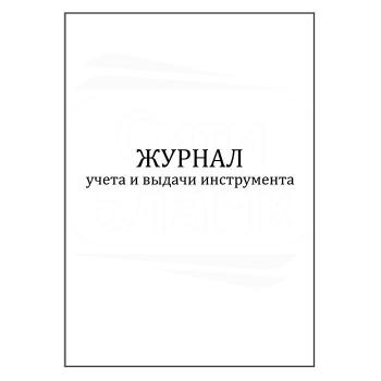 Купить Журнал учета и выдачи инструмента (30 листов) в Москве