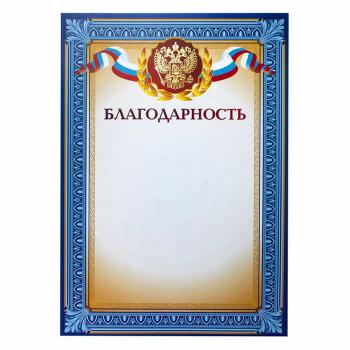 Купить Благодарность А4 230 г/кв.м 10 штук в упаковке (синяя рамка, герб, триколор) в Москве