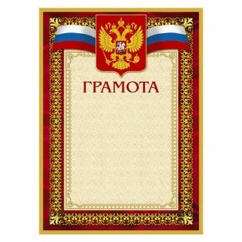 Купить Грамота А4 230 г/кв.м 10 штук в упаковке (бордовая рамка, герб, триколор, А4-36/Г) в Москве