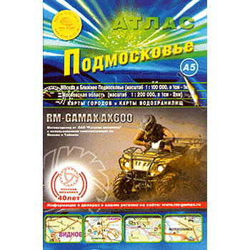 Купить Атлас автодорог Московской области "Подмосковье А5" в Москве