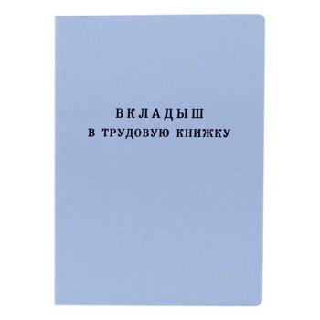 Купить Вкладыш в трудовые книжки (без голограммы) в Москве