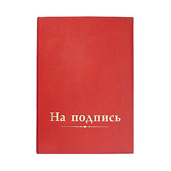 Купить Папка "На Подпись" красная, бумвинил. АВИРА в Москве
