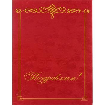 Купить Папка адресная Поздравляем А4 картон бордовая в Москве