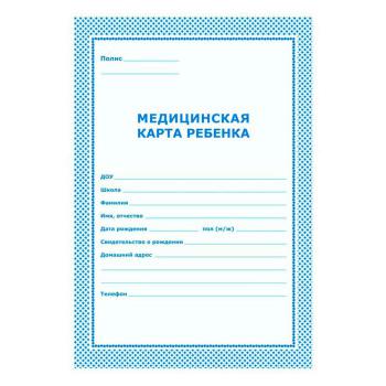 Купить Медицинская карта ребенка голубая А4 по форме N026/У-2000 в Москве