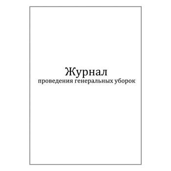Купить Журнал проведения генеральных уборок в Москве