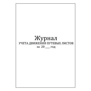 Купить Журнал учета движения путевых листов  8 , 30л в Москве