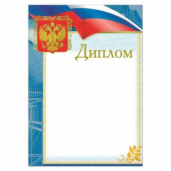 Купить Диплом А4 190 г/кв.м 10 штук в упаковке (голубая рамка, герб, триколор, 29732) в Москве