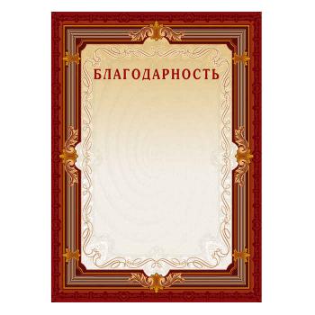 Купить Благодарность А4 230 г/кв.м 10 штук в упаковке (коричневая рамка, А4-15/Б) в Москве