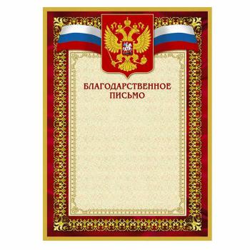 Купить Благодарность А4 230 г/кв.м 10 штук в упаковке (красная рамка, герб, триколор, 42/БП) в Москве