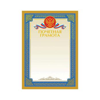 Купить Почетная грамота А4, мелованный картон, тиснение фольгой в Москве