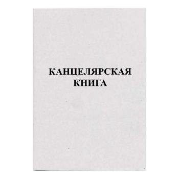 Купить Книга учета, А4, 48л., линейка, офсет, обл картон в Москве