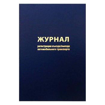 Купить Журнал регистрации въезда и выезда автотранспорта 50 листов на спирали в Москве