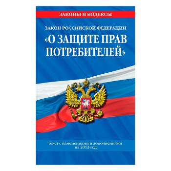 Купить Книга О защите прав потребителей. Закон РФ   2300-1 в Москве