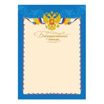 Купить Благодарственное письмо А4 с гербом, синяя рамка в Москве
