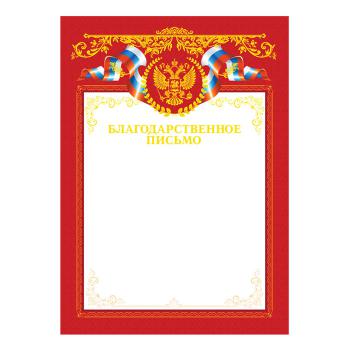 Купить Благодарственное письмо А4 с гербом, красная рамка, тиснение фольгой в Москве