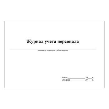 Купить Журнал учета персонала, офсет, А4 50л  спираль в Москве