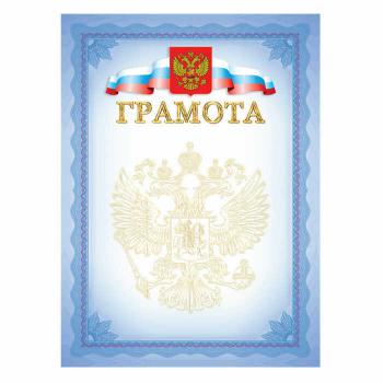 Купить Грамота А4 190 г/кв.м (голубая рамка, герб, триколор, БГР-008) в Москве
