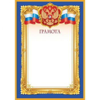 Купить Грамота А4 190 г/кв.м 10 штук в упаковке (синяя рамка, герб, триколор, 1538-04) в Москве