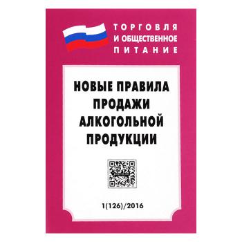 Купить Правила торговли алкогольной продукции в Москве
