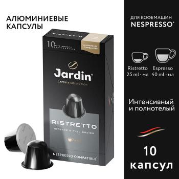 Купить Капсулы для кофемашин Jardin Ristretto( в упаковке 10 шт по 5 г) в Москве