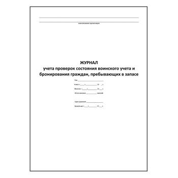 Купить Журнал учета проверок состояния воинского учета и бронирования граждан, пребывающих в запасе в Москве