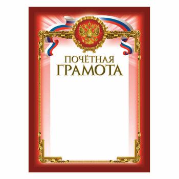 Купить Грамота почетная A4 230 г/кв.м 10 штук в упаковке (темно-красная рамка, герб, триколор) в Москве