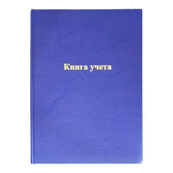 Купить Книга учета, А4,144 л., линейка, офсет, обложка - бумвинил. в Москве
