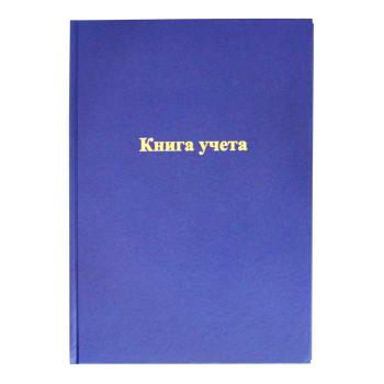 Купить Книга учета, А4, 96 л., клетка, офсет, обложка синий бумвинил. в Москве