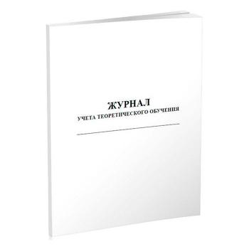 Купить Журнал учета теоретического обучения 100 л м.обл в Москве
