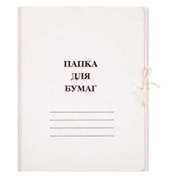 Купить Папка на завязках "ДЛЯ БУМАГ", 260г/м2, белая, немелованный картон. 200 шт/уп в Москве