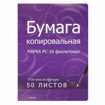 Купить Бумага копировальная фиолетовая (А4, 50 листов) NoName в Москве
