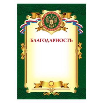 Купить Благодарность А4 230 г/кв.м 10 штук в упаковке (зеленая рамка, герб, триколор) в Москве