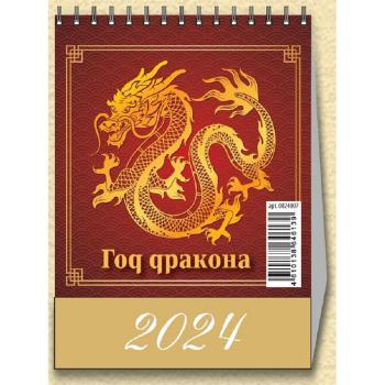 Купить Календарь-домик настольный на 2024 год Год Дракона Вид 1 (100х140 мм) в Москве