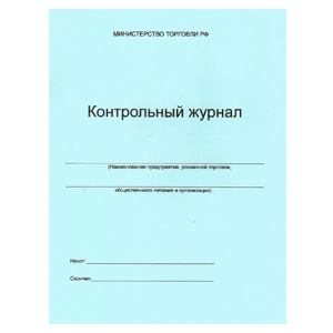 Купить Контрольный журнал , А4, газ., 40л. в Москве
