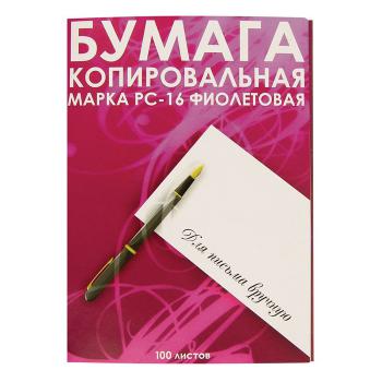 Купить Бумага копировальная фиолетовая (А4, 100 листов) NoName в Москве