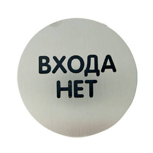 Купить Пиктограмма "Нет входа" Durable d-83mm в Москве