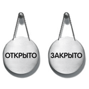 Купить Пиктограмма "Открыто/Закрыто" , на цепочке, d-83mm. Durable в Москве