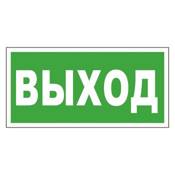 Купить Знак безопасности "Выход" E22 (150х300 мм, пленка ПВХ) в Москве