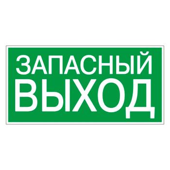 Купить Пиктограмма "Запасный выход" 300х150 mm в Москве