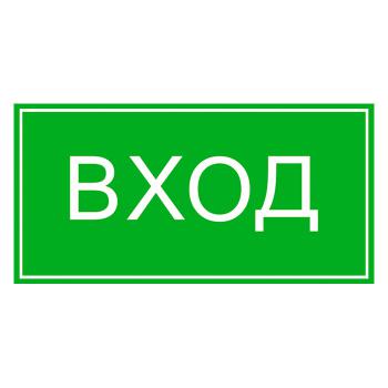 Купить Пиктограмма "Вход" 300х150 mm в Москве