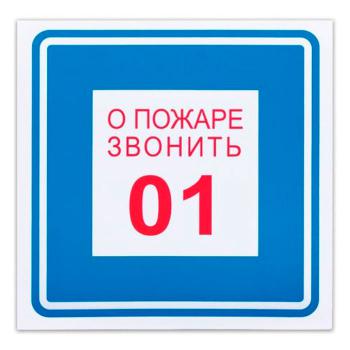 Купить Пиктограмма "О пожаре звонить 01" 200х200 mm в Москве