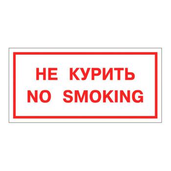 Купить Пиктограмма "Не курить" 300х150 mm в Москве