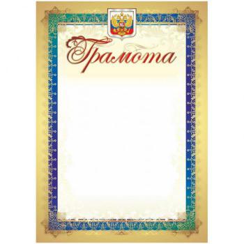Купить Грамота А4 250 г/кв.м 15 штук в упаковке (золотая рамка, герб, триколор, КЖ-1143) в Москве