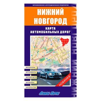Купить Атлас автодорог Нижегородской обл и Н. Новгород в Москве